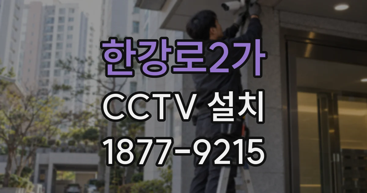 한강로2가 CCTV 설치
