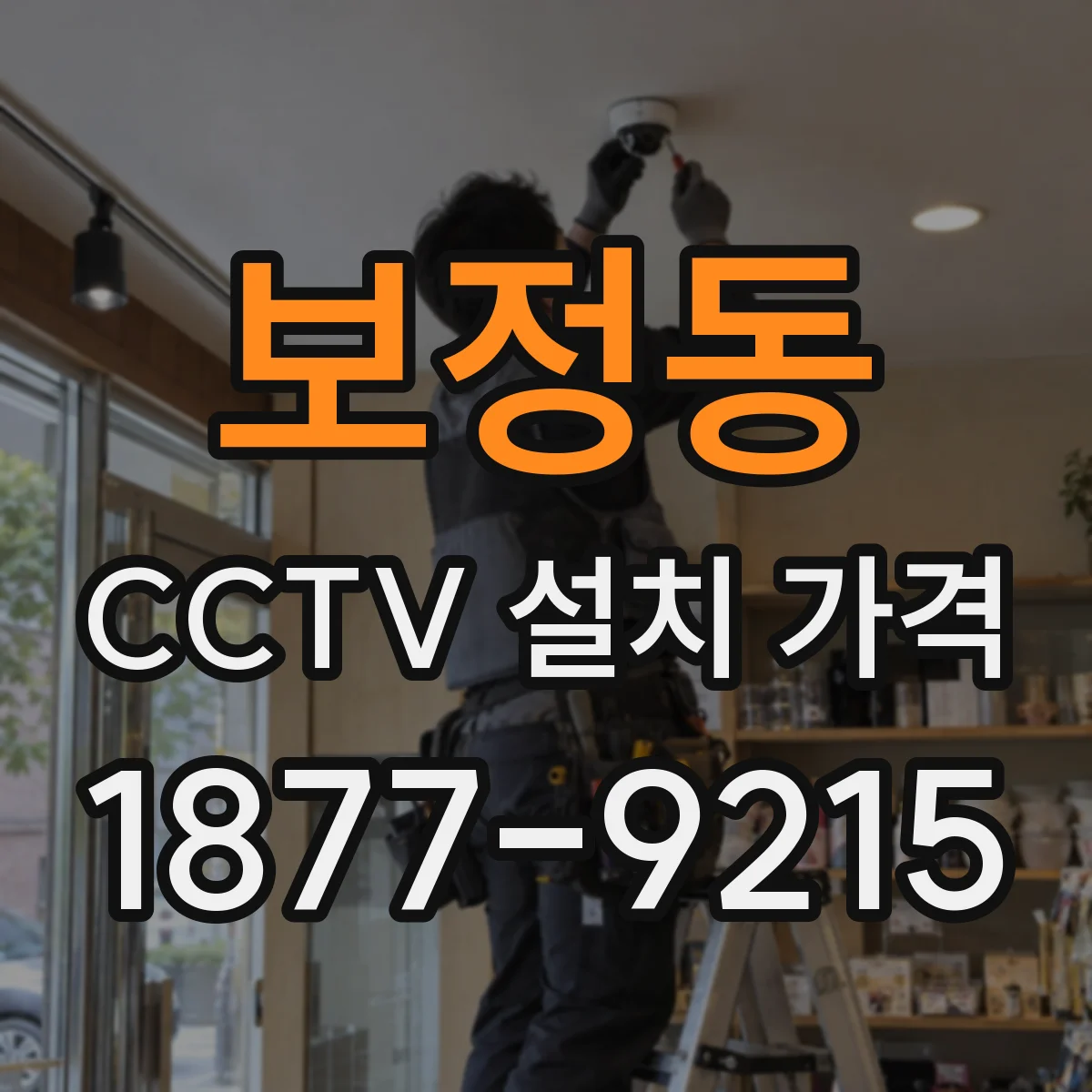 보정동 CCTV 설치 가격