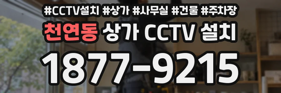 천연동 상가 CCTV 설치