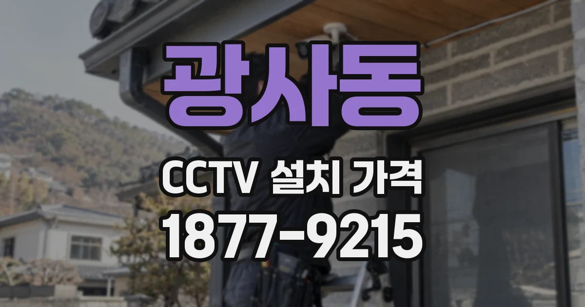 광사동 CCTV 설치 가격