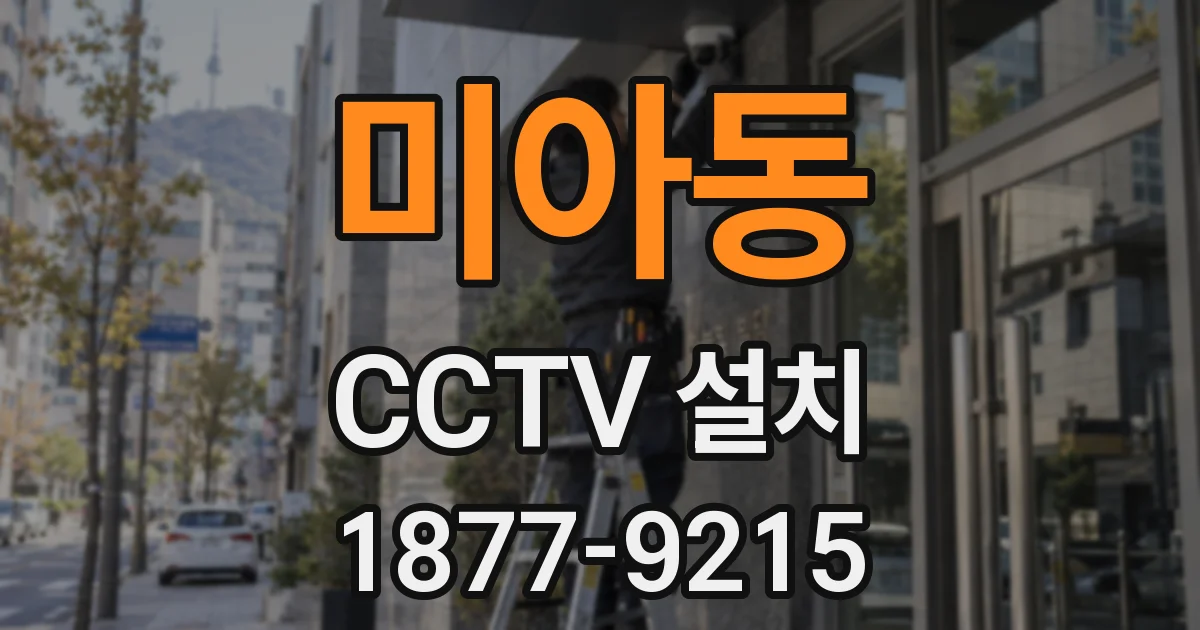 미아동 CCTV 설치