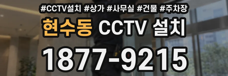 현수동 CCTV 설치