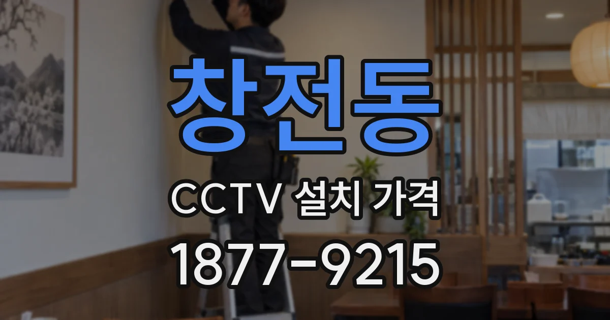 창전동 CCTV 설치 가격