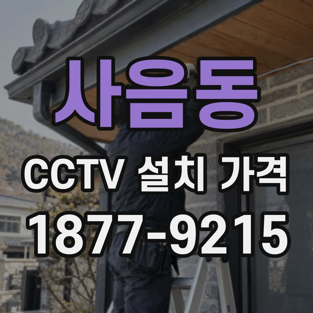 사음동 CCTV 설치 가격