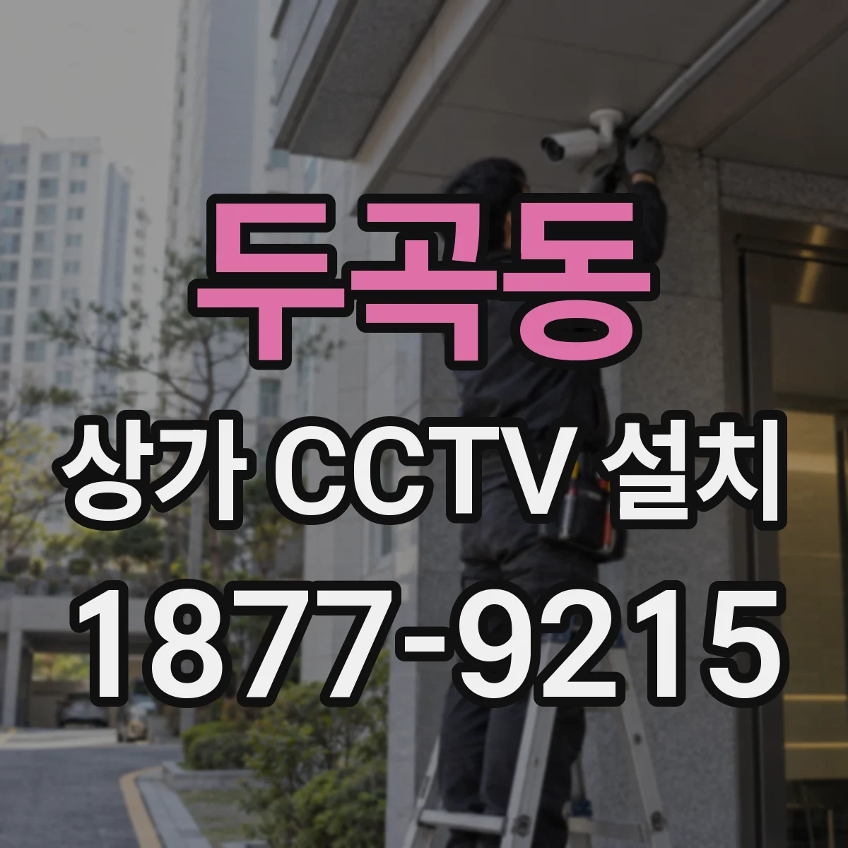 두곡동 상가 CCTV 설치
