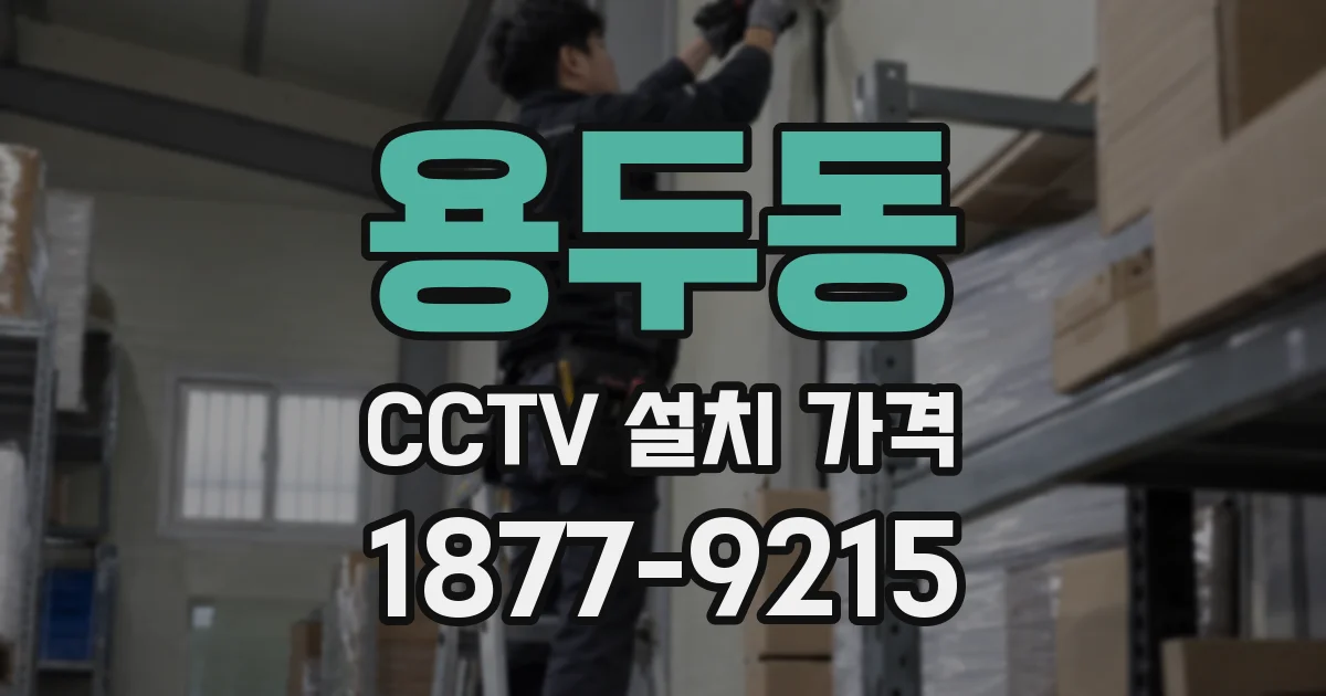 용두동 CCTV 설치 가격