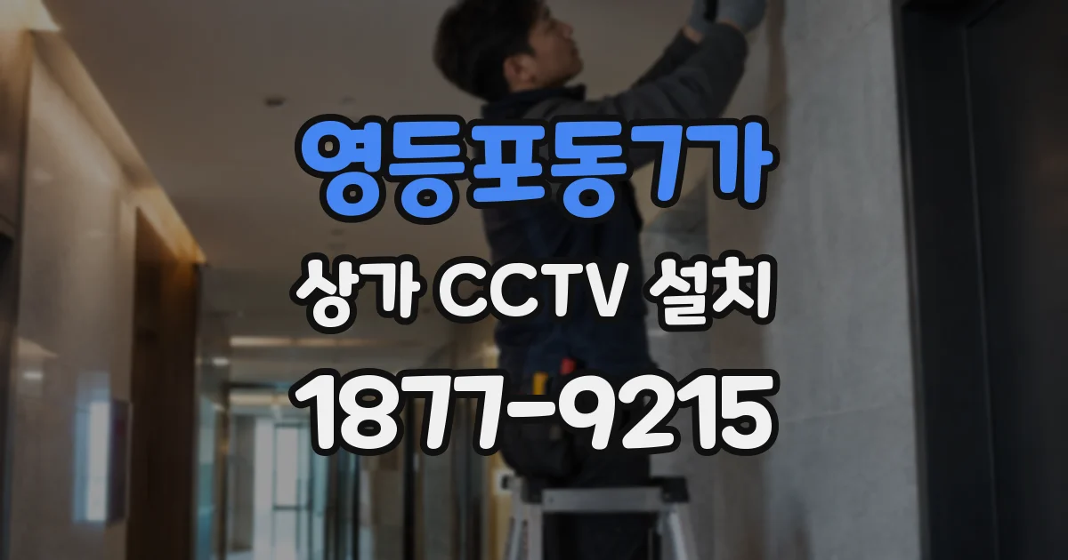 영등포동7가 상가 CCTV 설치