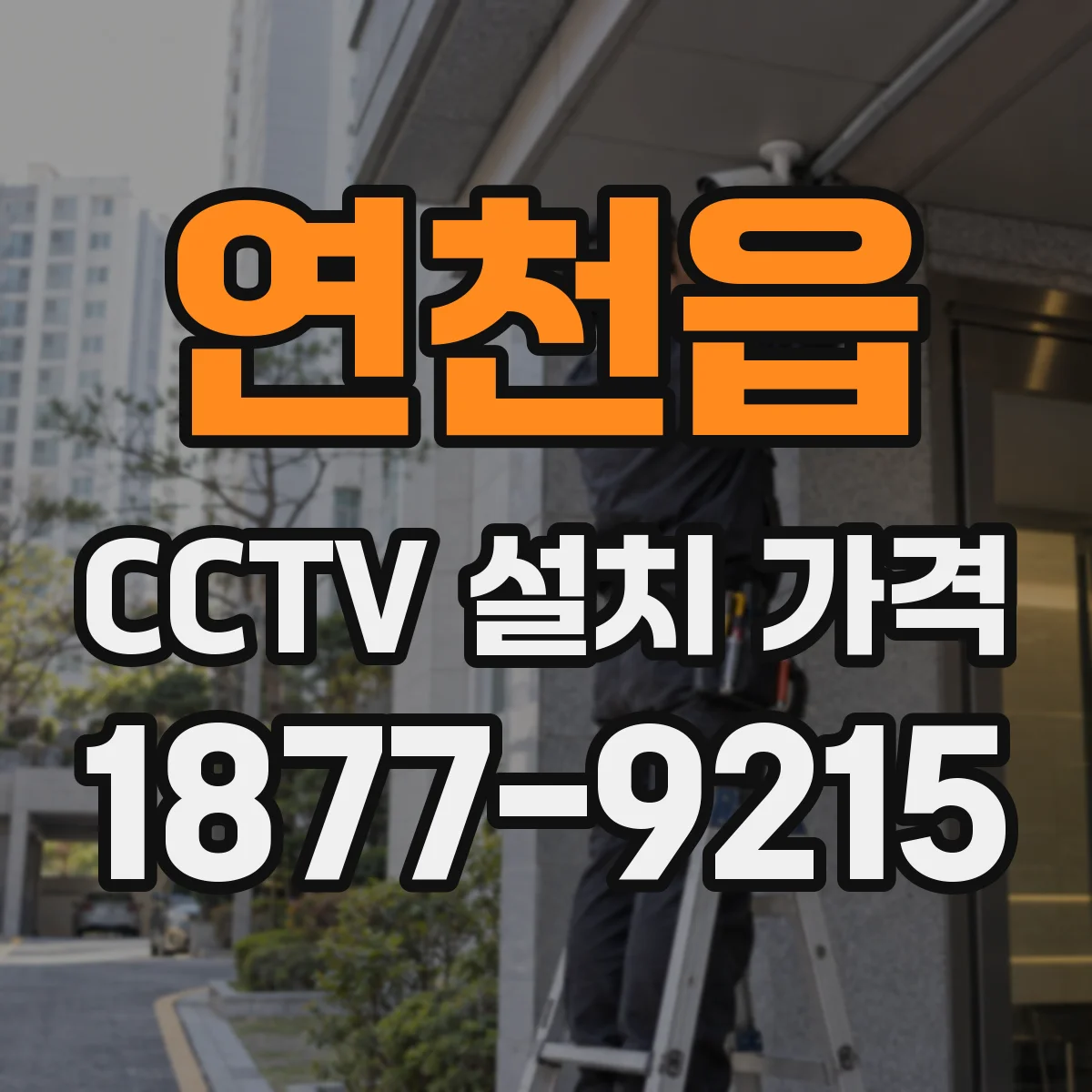 연천읍 CCTV 설치 가격
