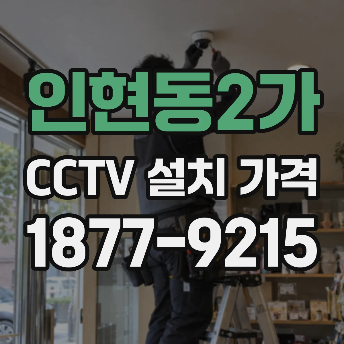 인현동2가 CCTV 설치 가격