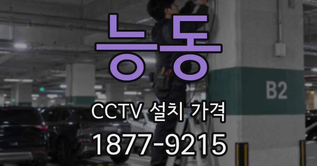 능동 CCTV 설치 가격