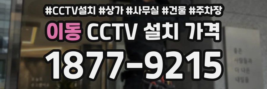 이동 CCTV 설치 가격