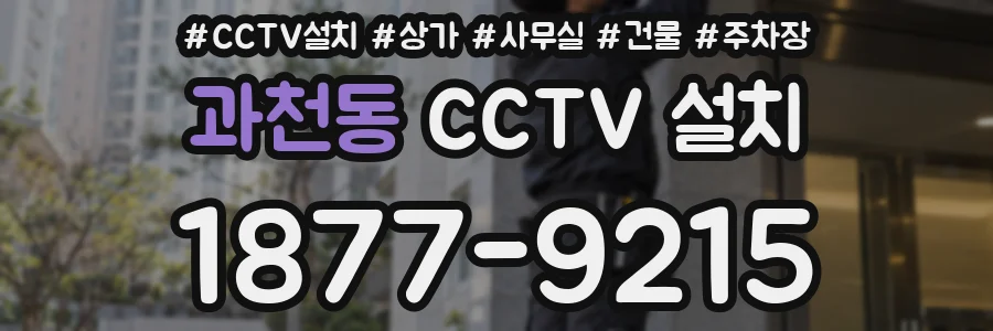 과천동 CCTV 설치