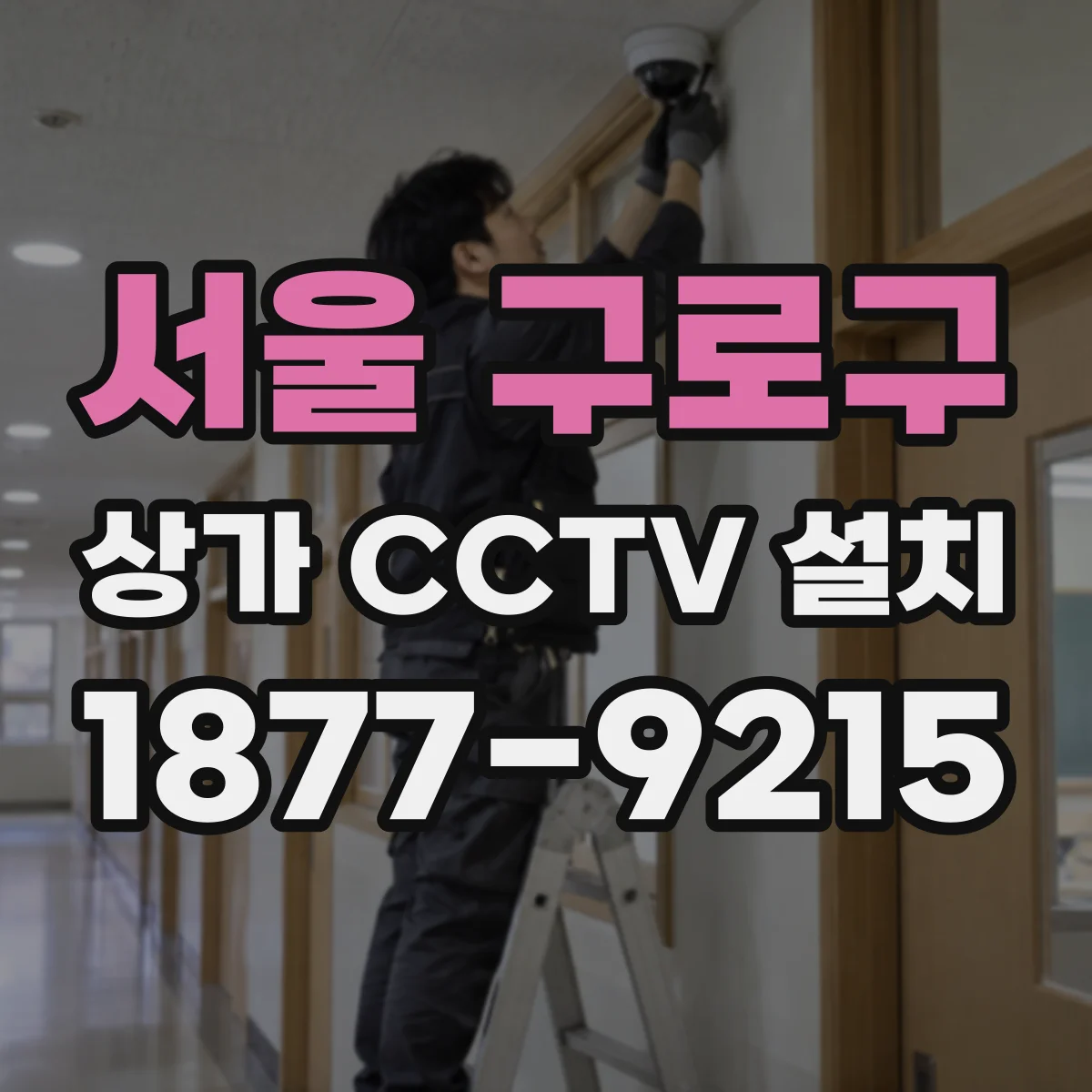 서울 구로구 상가 CCTV 설치