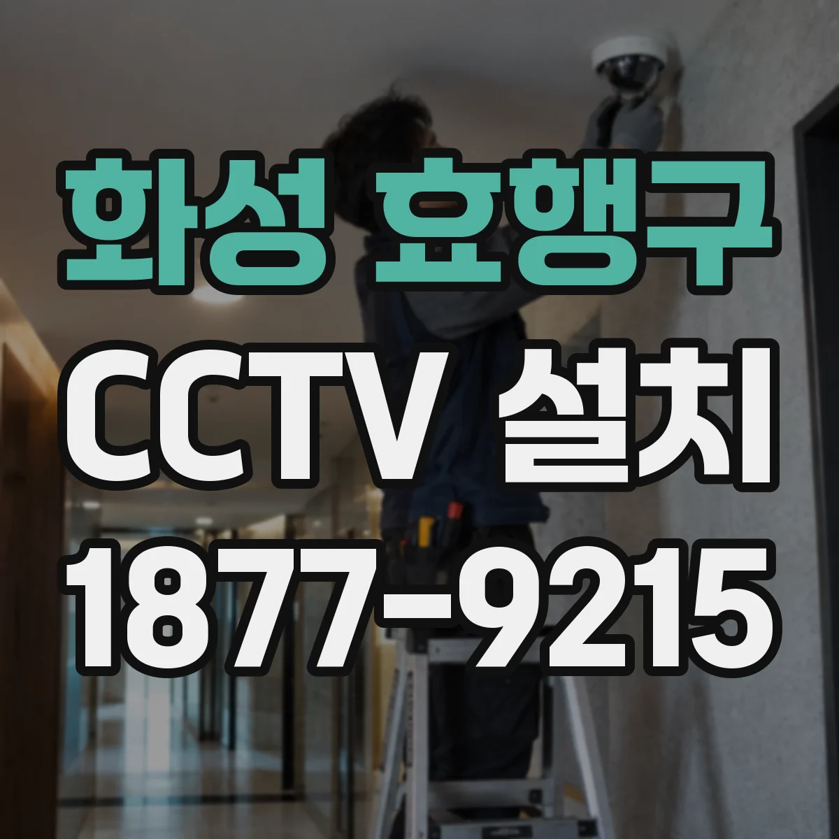 화성 효행구 CCTV 설치