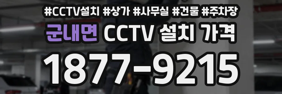 군내면 CCTV 설치 가격