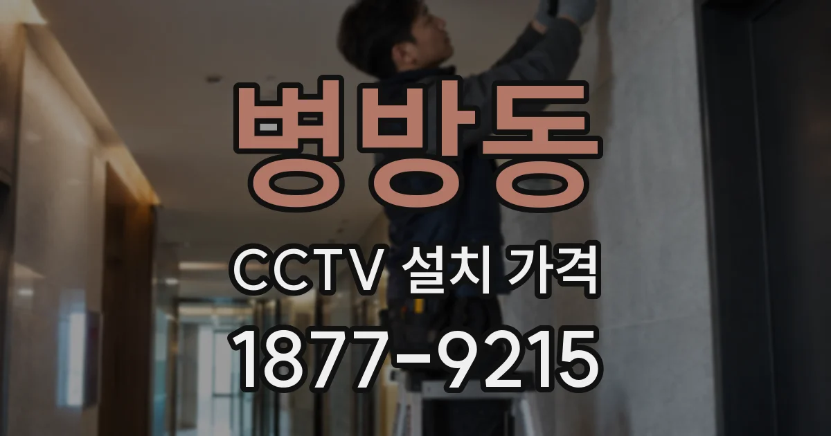 병방동 CCTV 설치 가격
