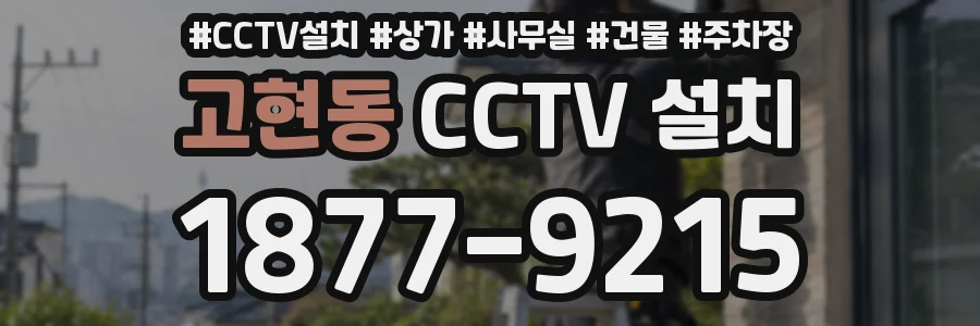 고현동 CCTV 설치