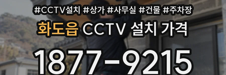 화도읍 CCTV 설치 가격