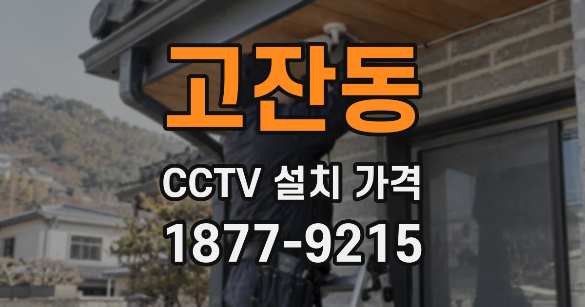 고잔동 CCTV 설치 가격