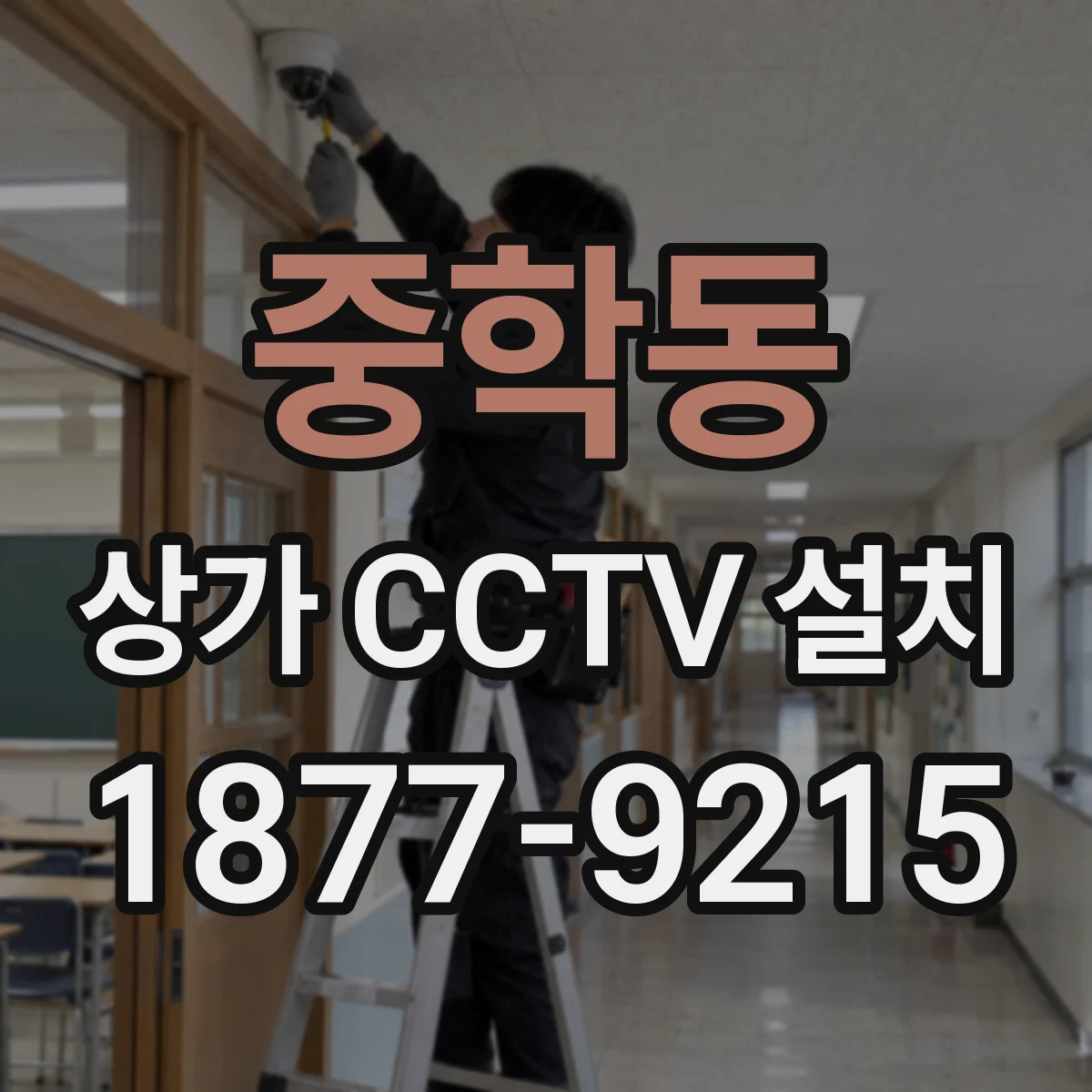 중학동 상가 CCTV 설치