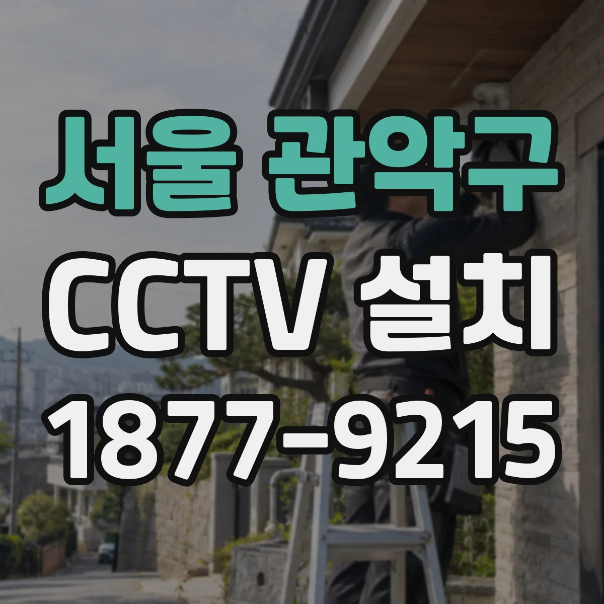 서울 관악구 CCTV 설치