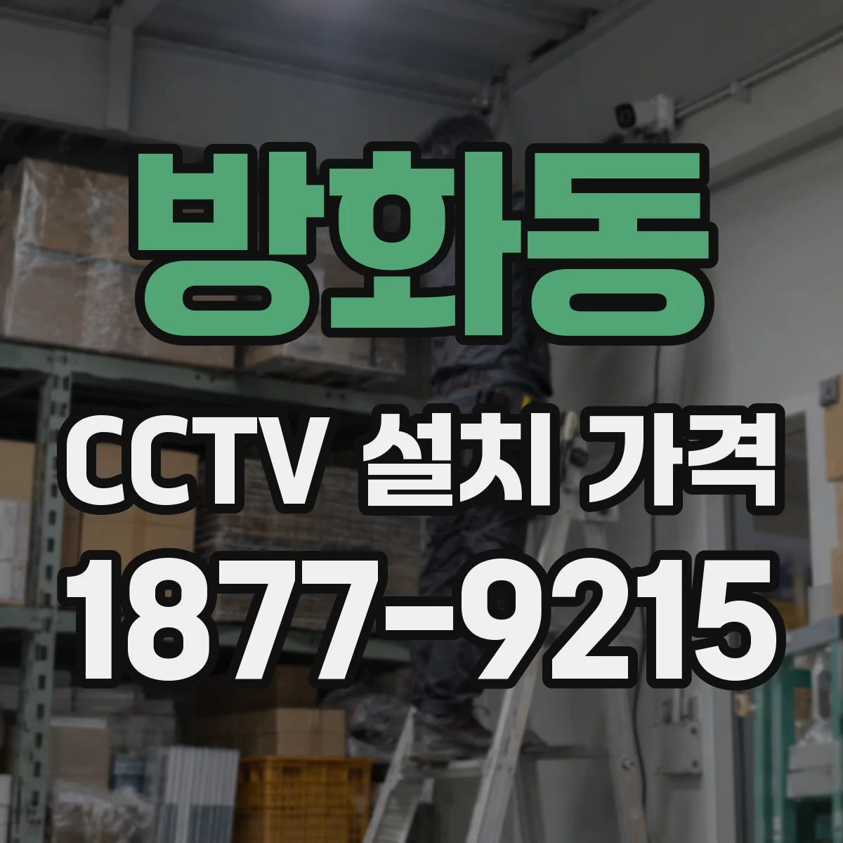 방화동 CCTV 설치 가격