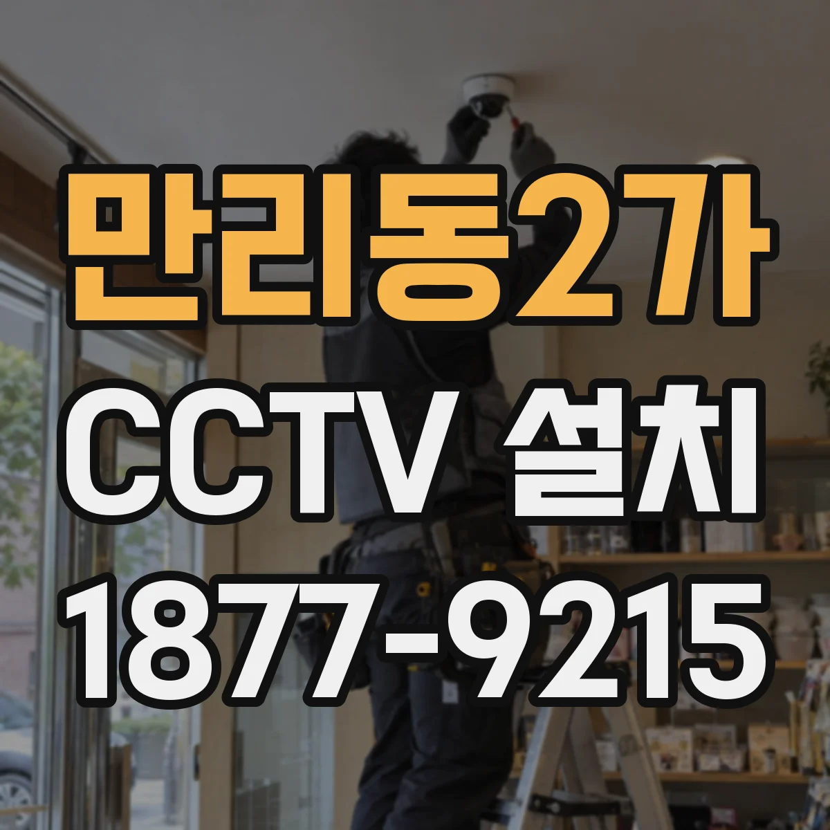 만리동2가 CCTV 설치