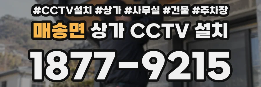 매송면 상가 CCTV 설치
