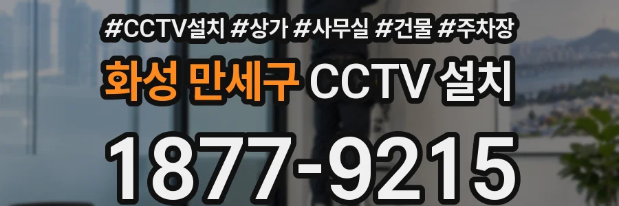화성 만세구 CCTV 설치