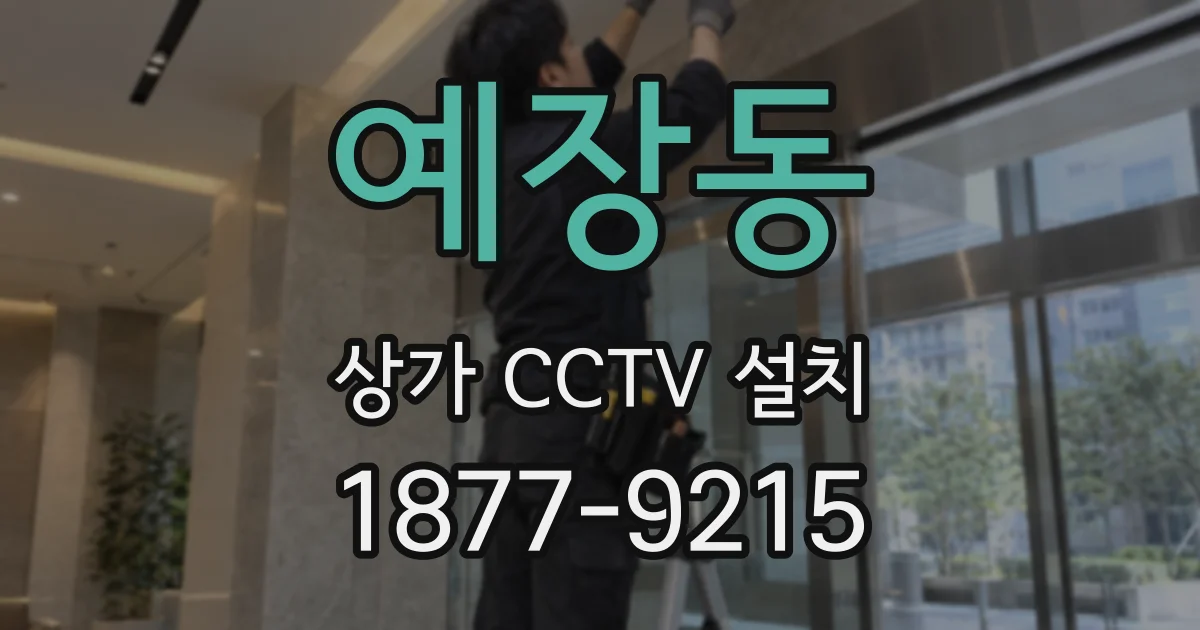 예장동 상가 CCTV 설치