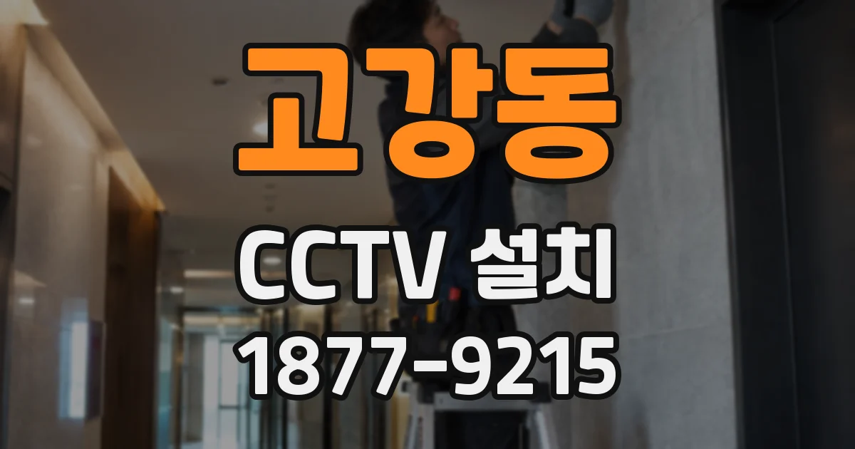 고강동 CCTV 설치