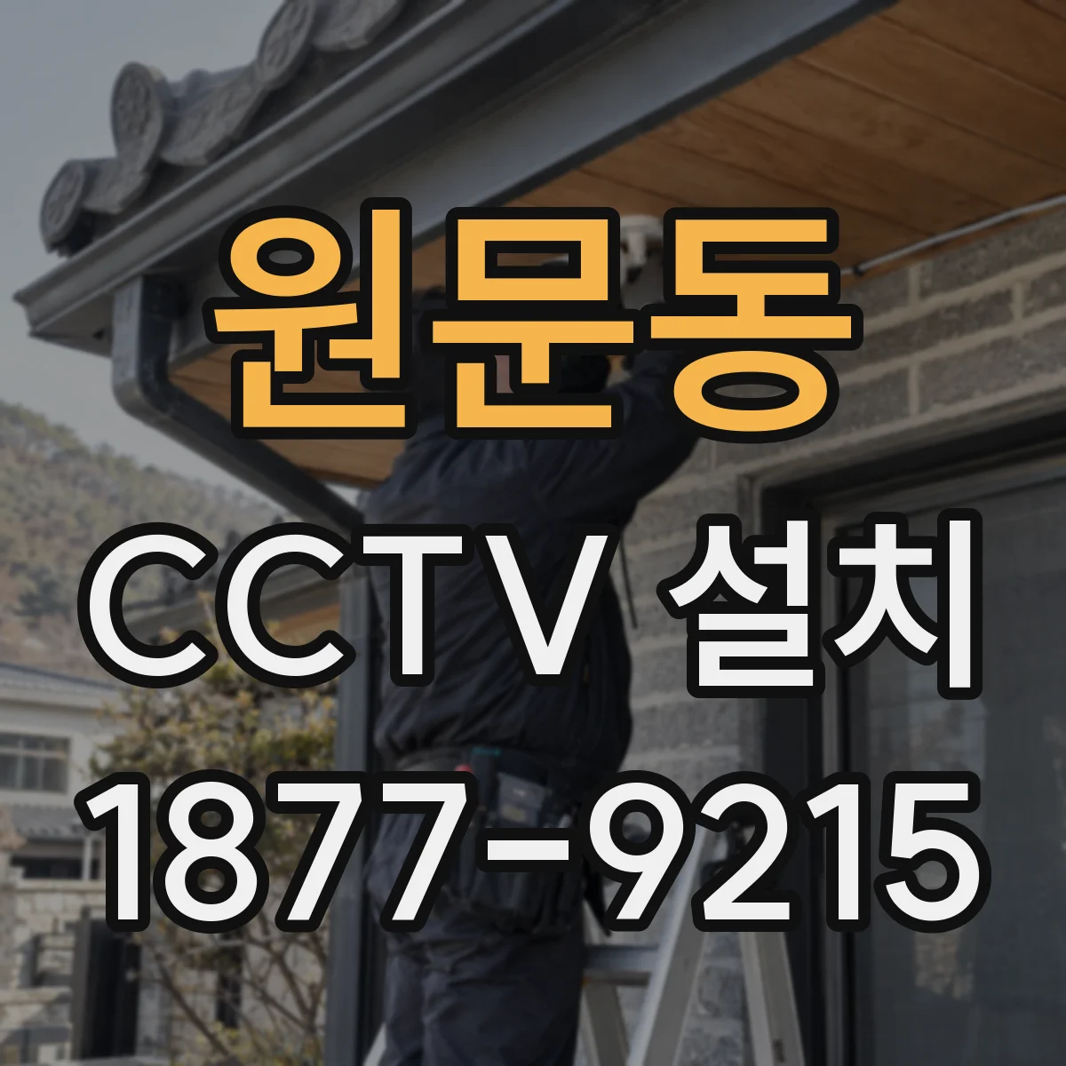 원문동 CCTV 설치