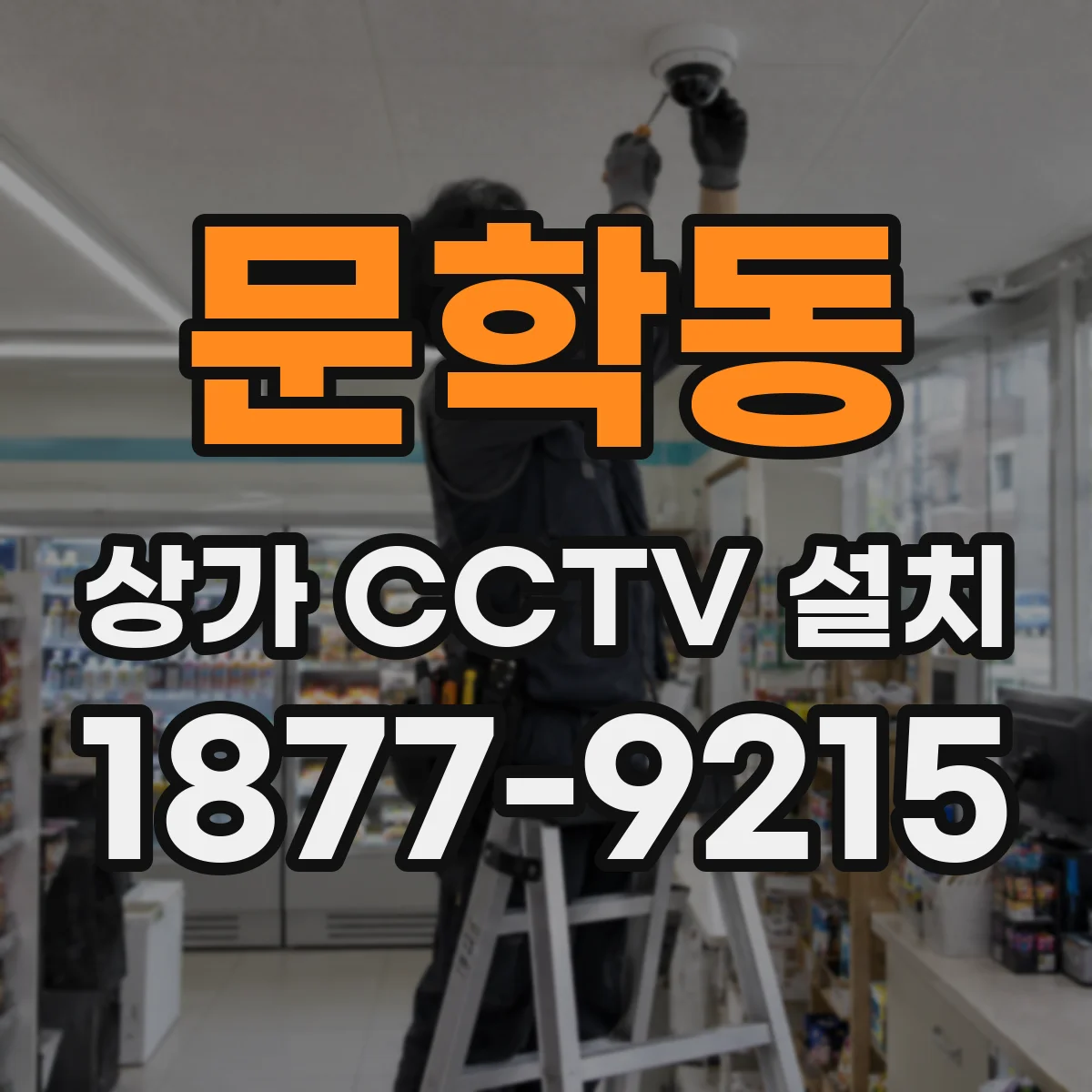 문학동 상가 CCTV 설치