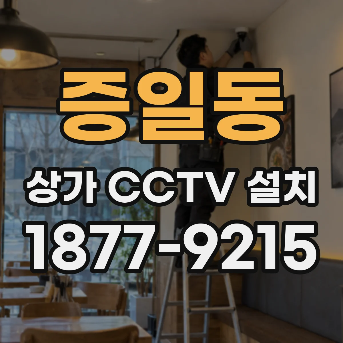 증일동 상가 CCTV 설치