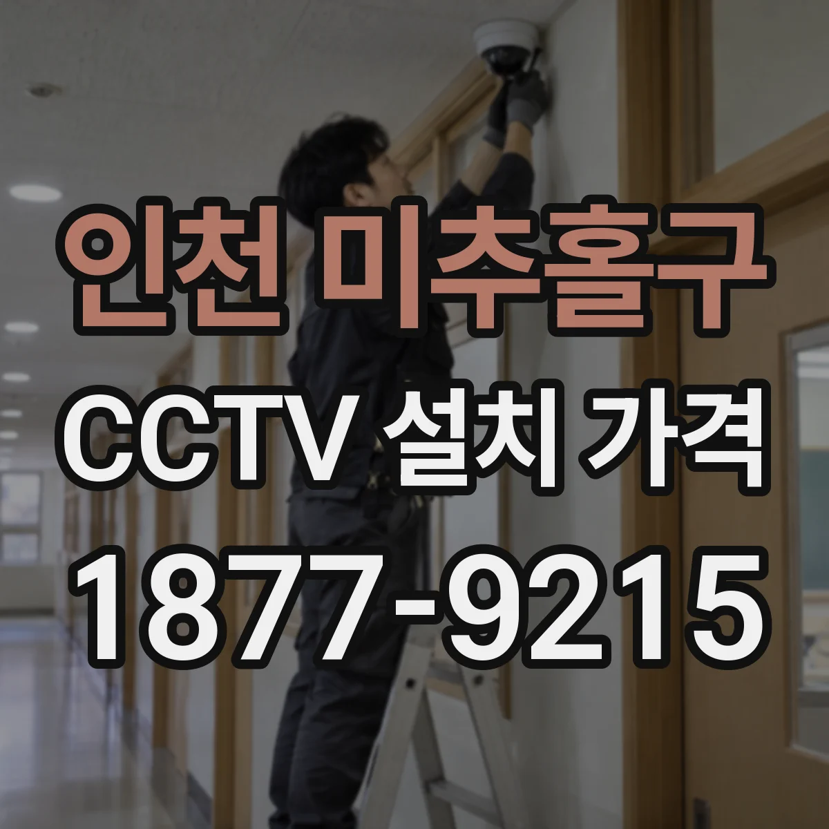인천 미추홀구 CCTV 설치 가격