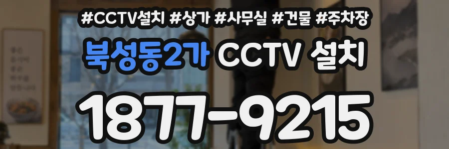 북성동2가 CCTV 설치
