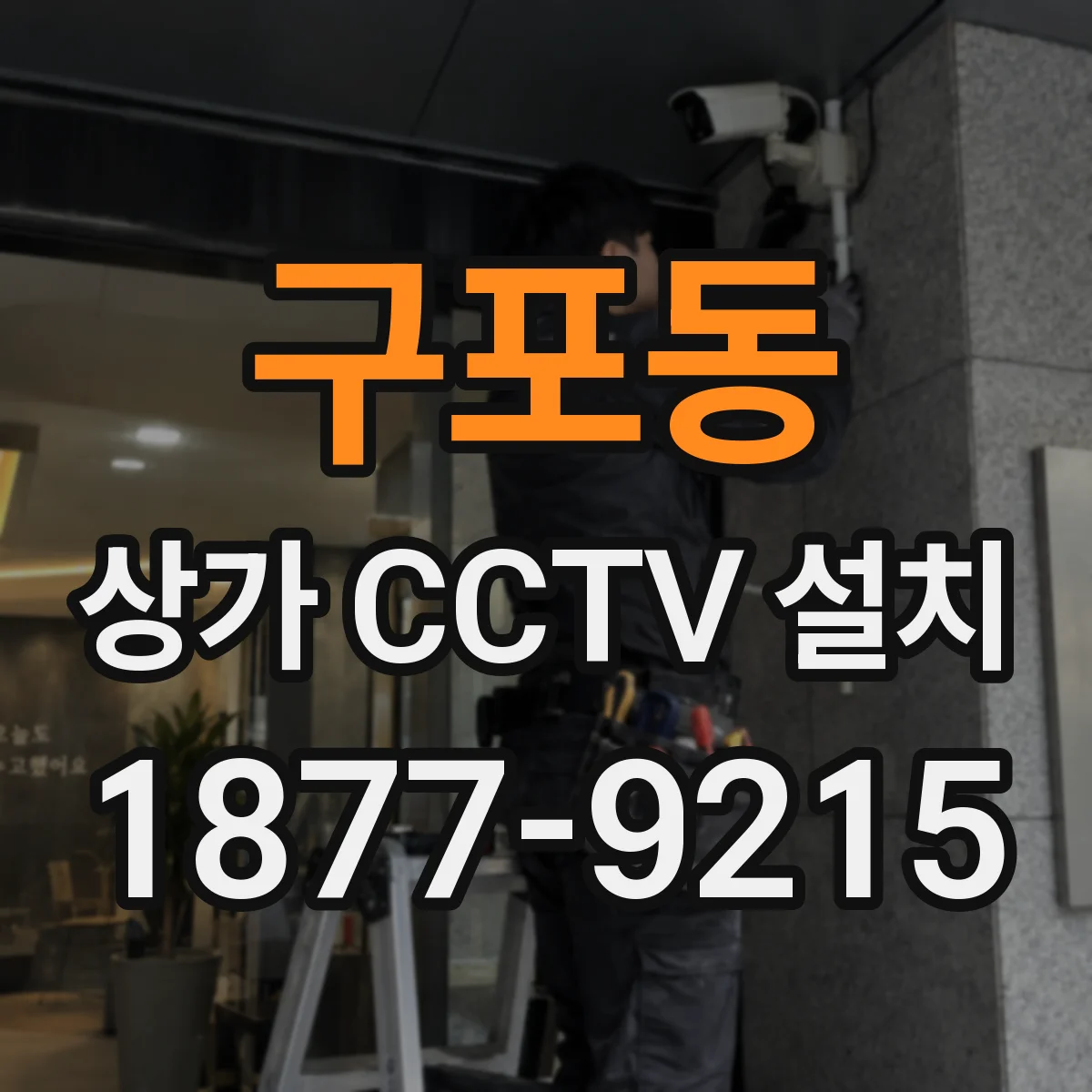구포동 상가 CCTV 설치