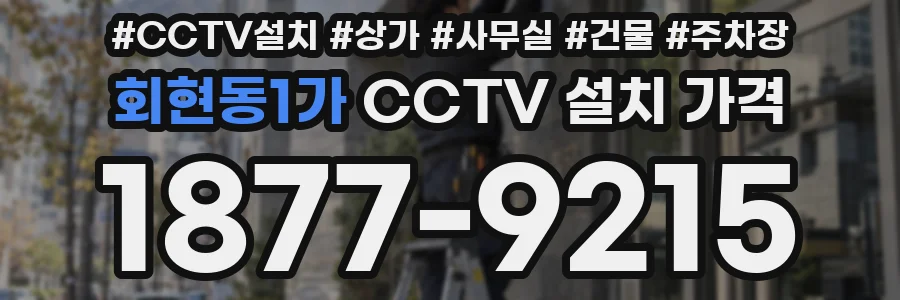 회현동1가 CCTV 설치 가격