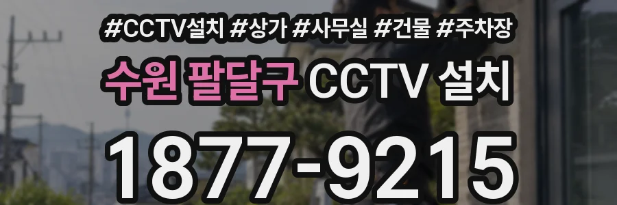 수원 팔달구 CCTV 설치