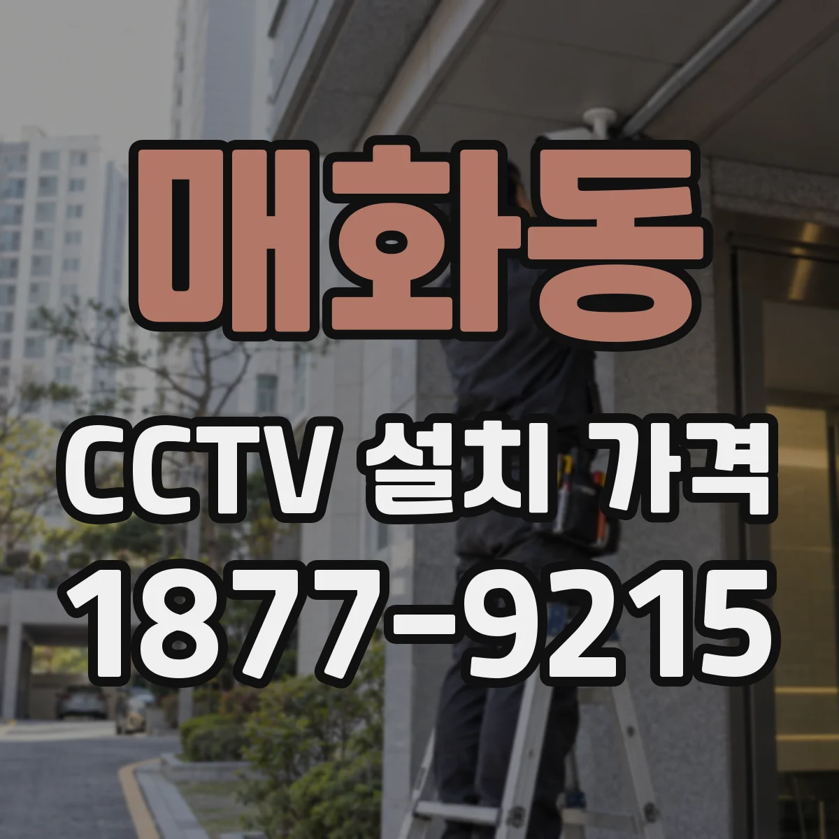 매화동 CCTV 설치 가격