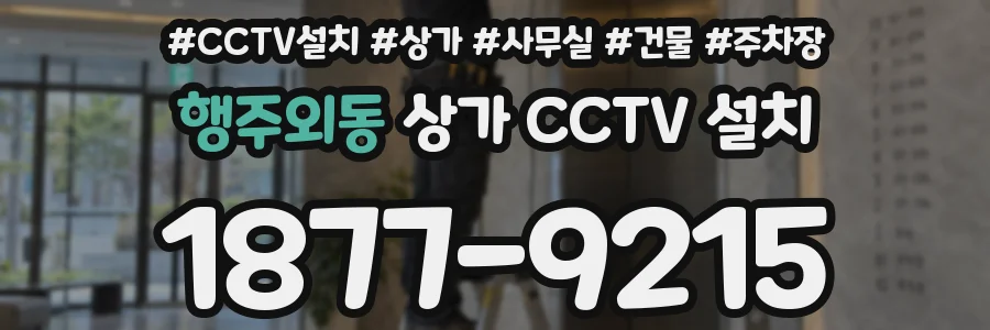 행주외동 상가 CCTV 설치