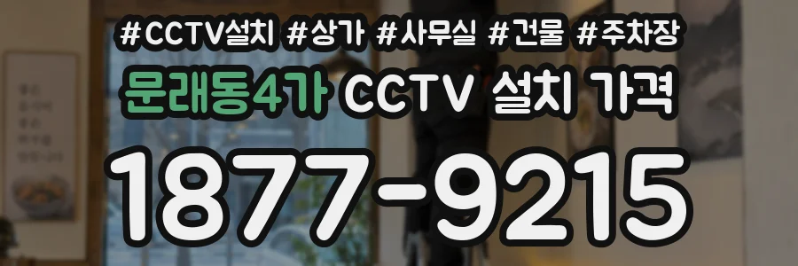 문래동4가 CCTV 설치 가격
