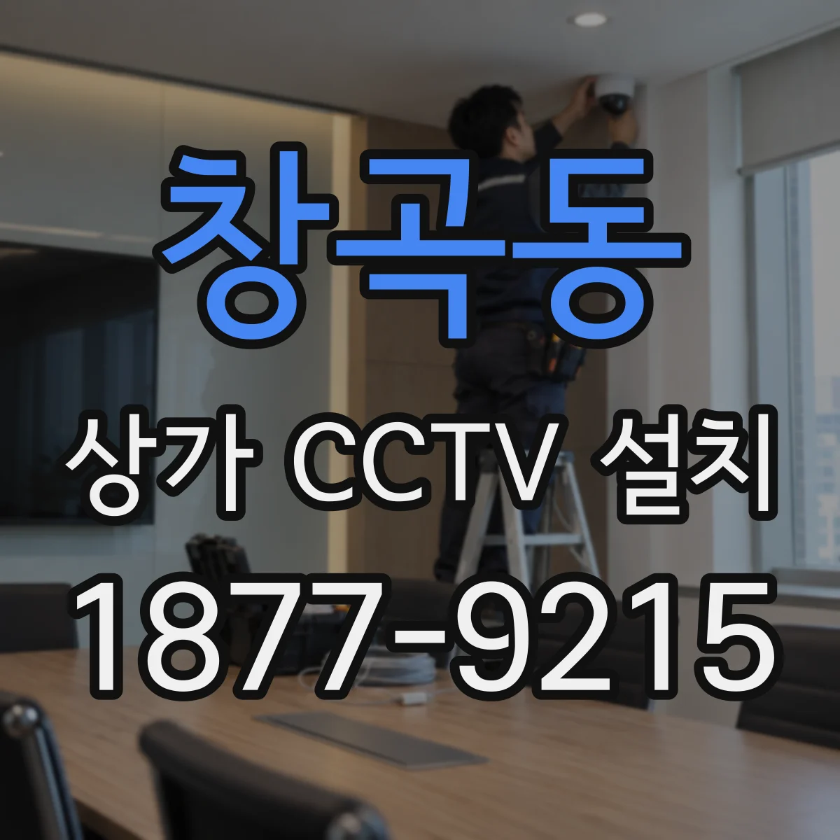 창곡동 상가 CCTV 설치