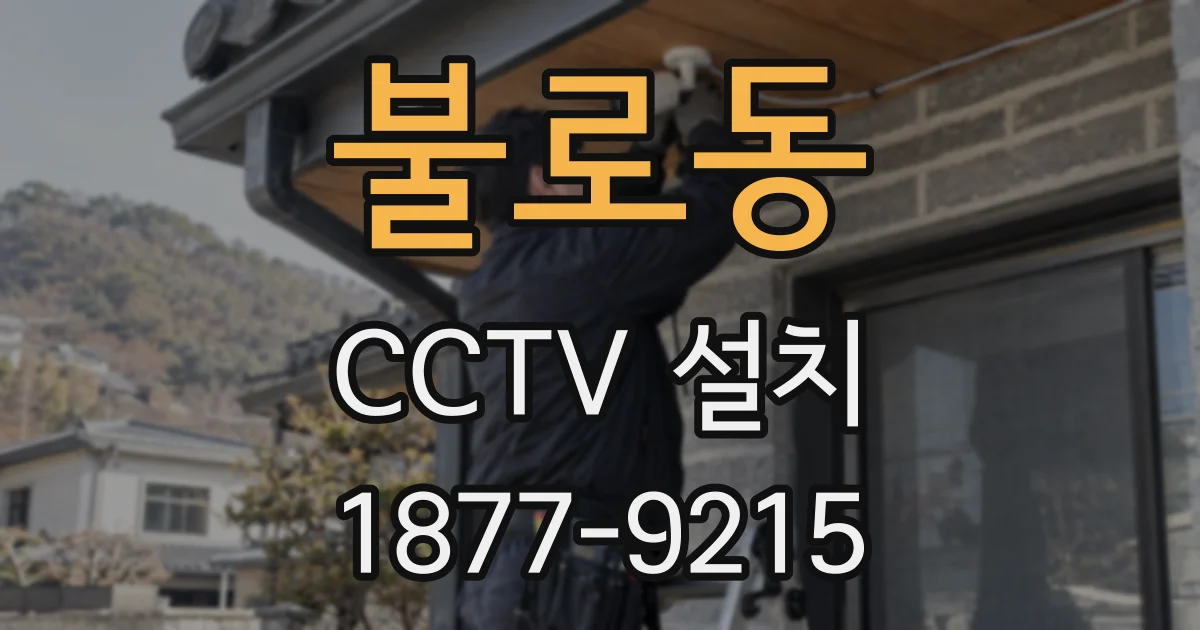 불로동 CCTV 설치