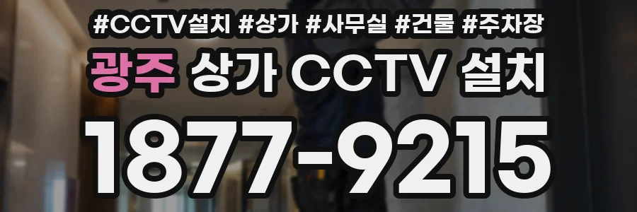 광주 상가 CCTV 설치