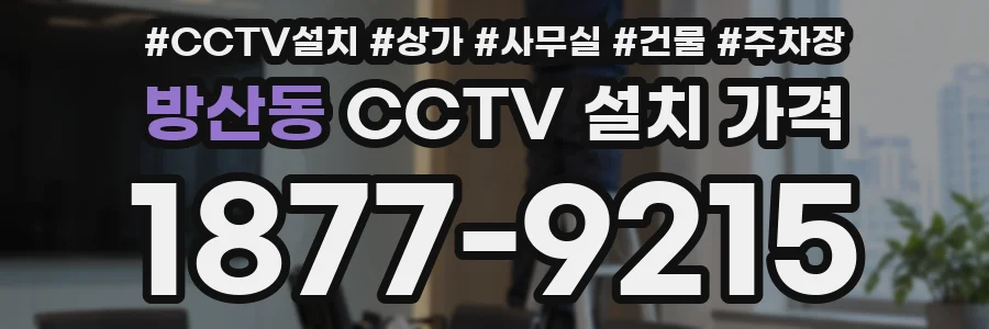 방산동 CCTV 설치 가격
