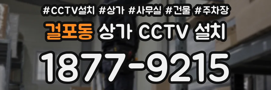 걸포동 상가 CCTV 설치