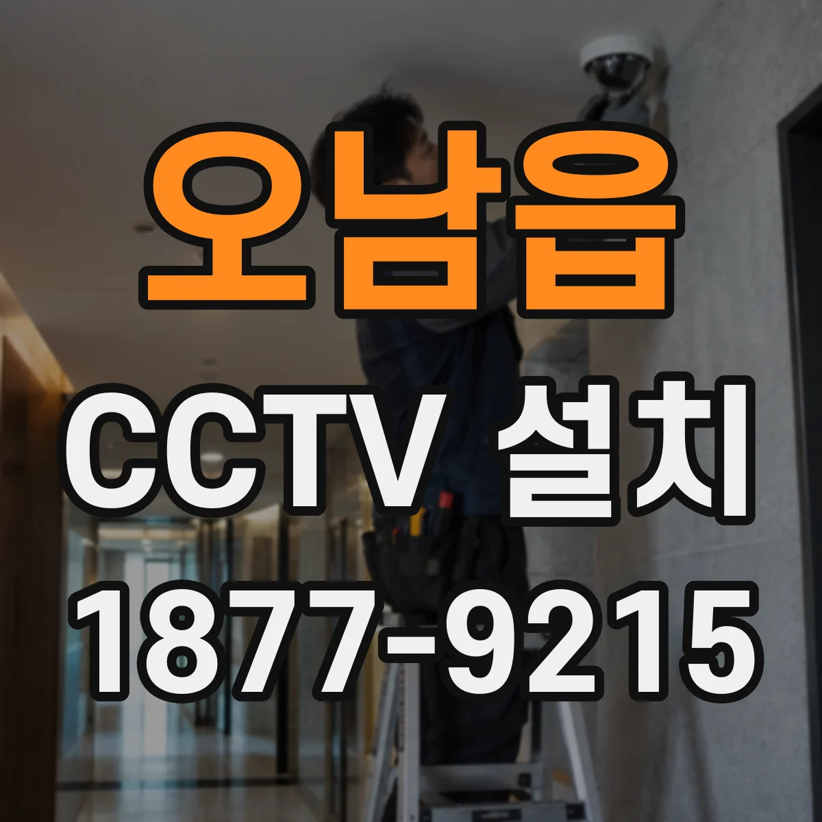 오남읍 CCTV 설치