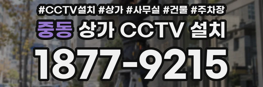 중동 상가 CCTV 설치