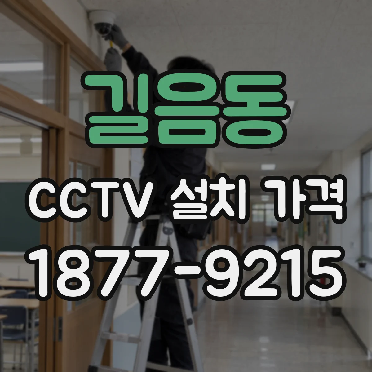 길음동 CCTV 설치 가격